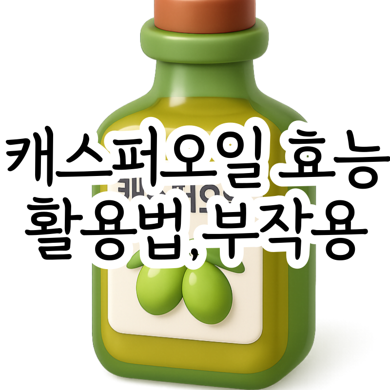 캐스퍼오일 효능 부작용 활용법