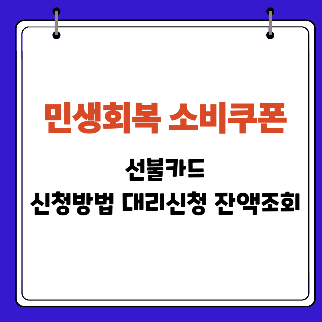 민생회복 소비쿠폰 선불카드 신청방법 대리신청 잔액조회
