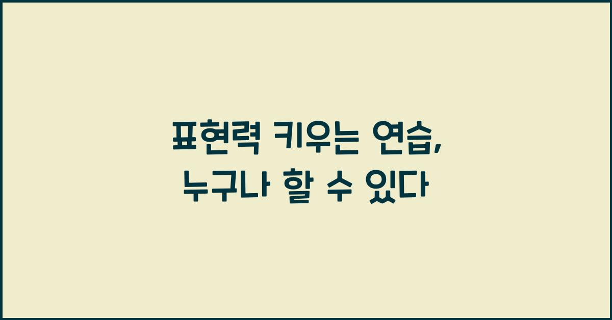 표현력 키우는 연습