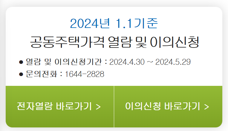 2024 개별(공동)주택가격 결정 공시 및 이의신청
