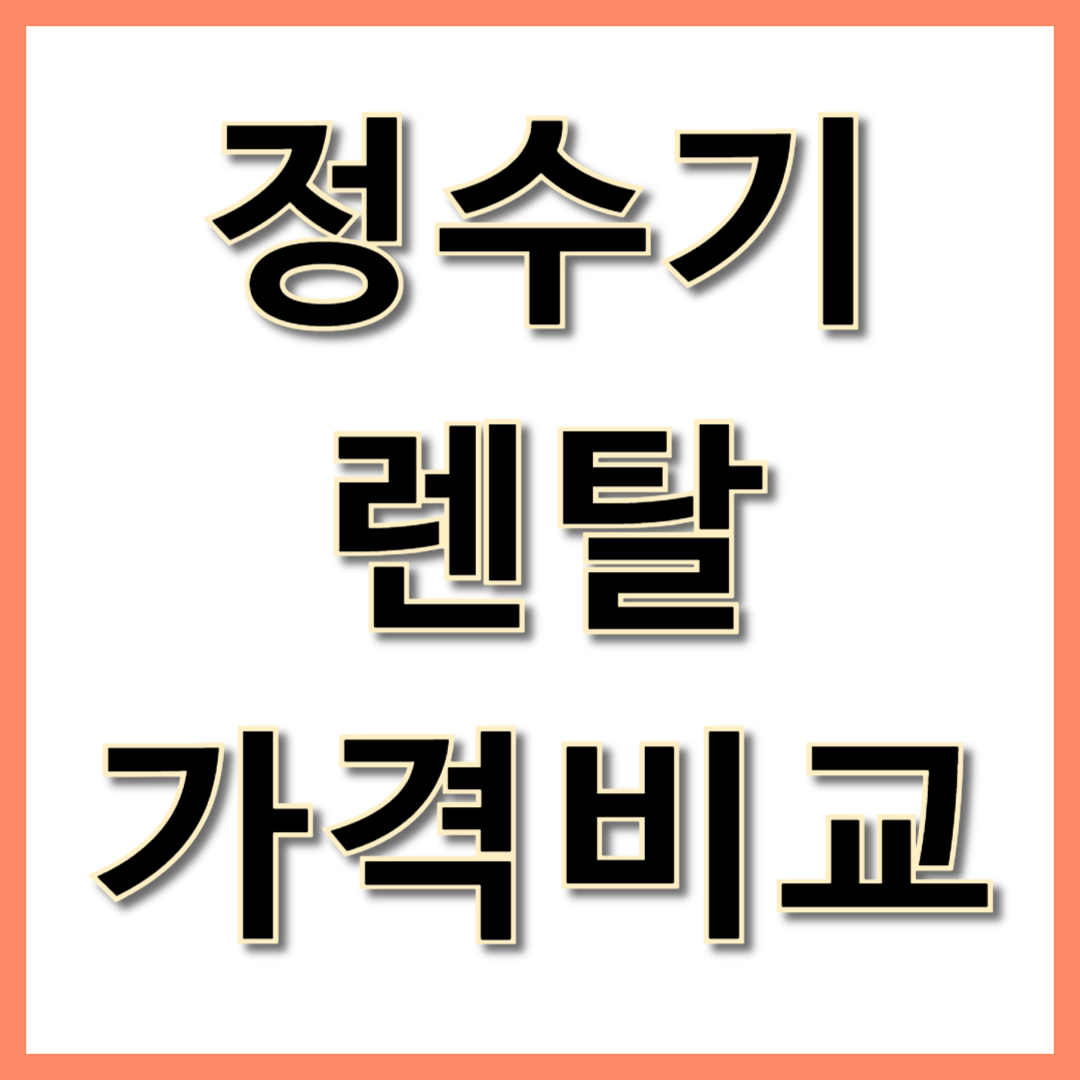 정수기 렌탈 가격 비교