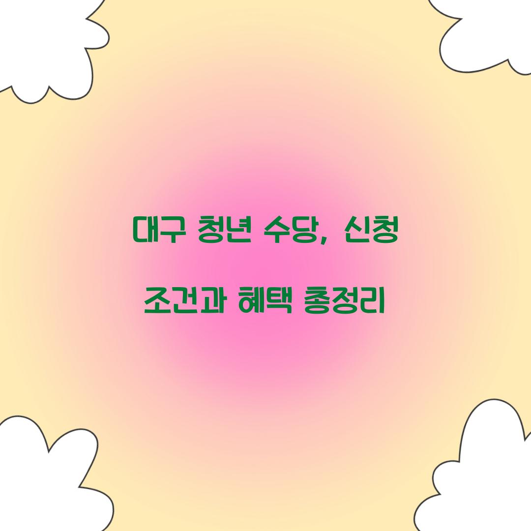 대구 청년 수당