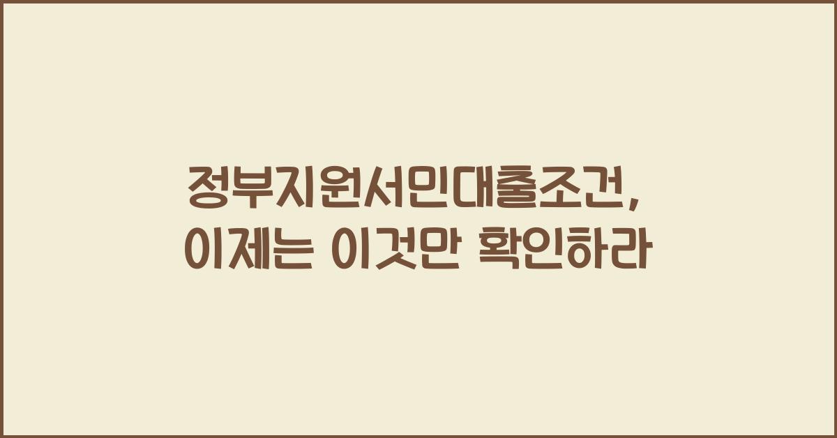 정부지원서민대출조건