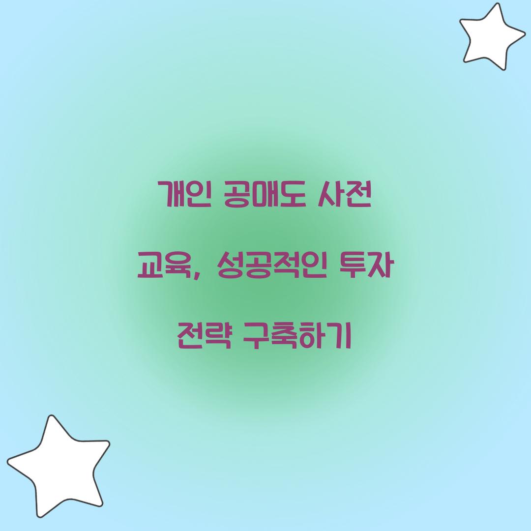 개인 공매도 사전 교육