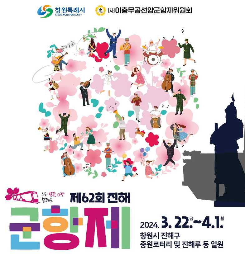 진해군항제