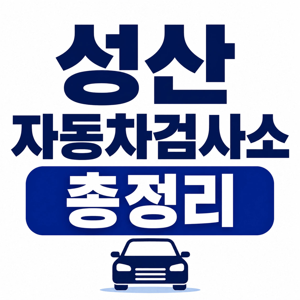 성산자동차검사소 총정리