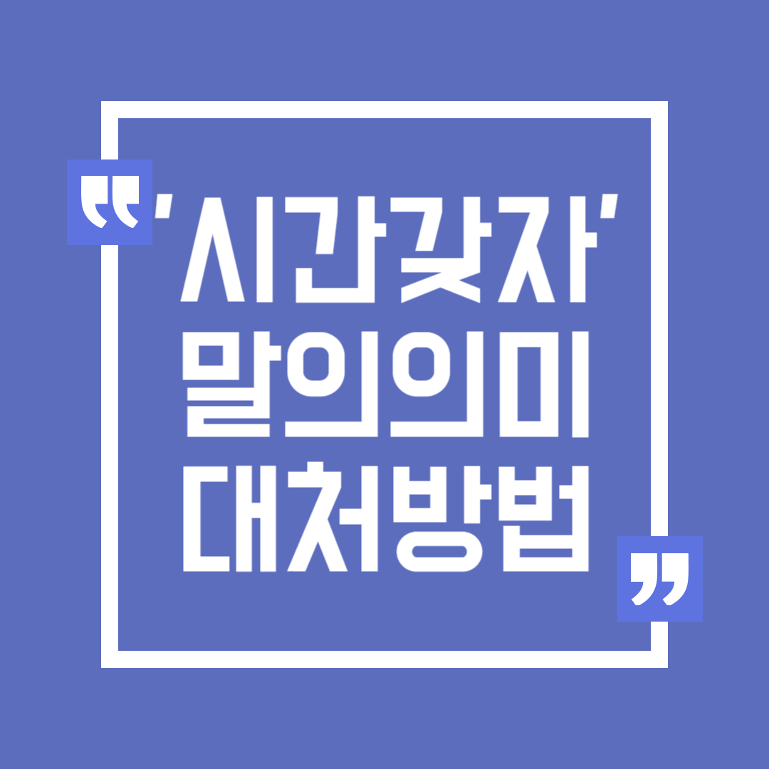 '시간을 갖자'는 말의 숨겨진 의미와 대처 방법