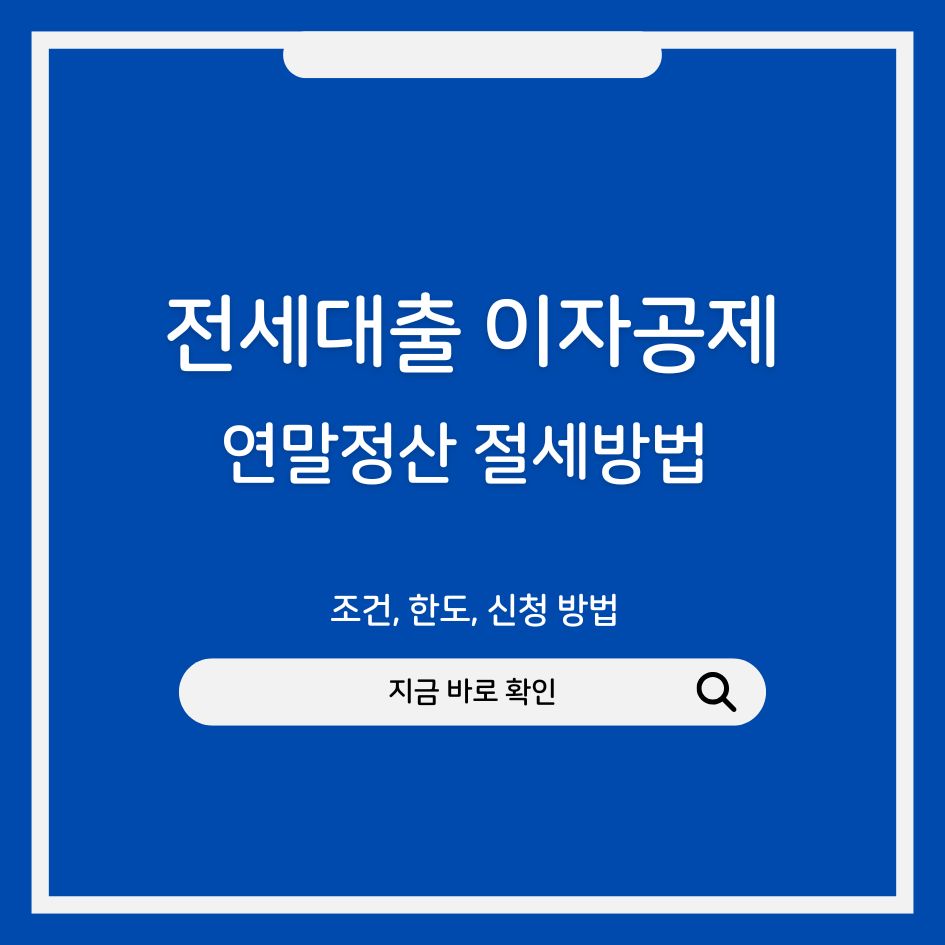 전세대출 이자공제 조건 안내 이미지