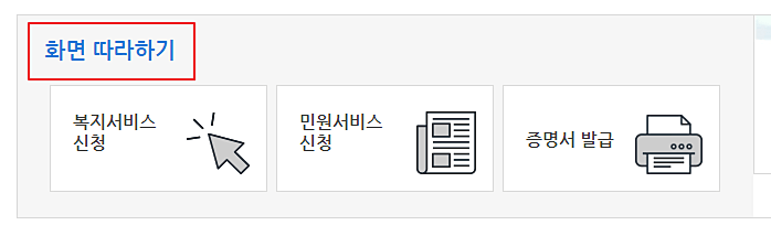 복지-민원-서비스