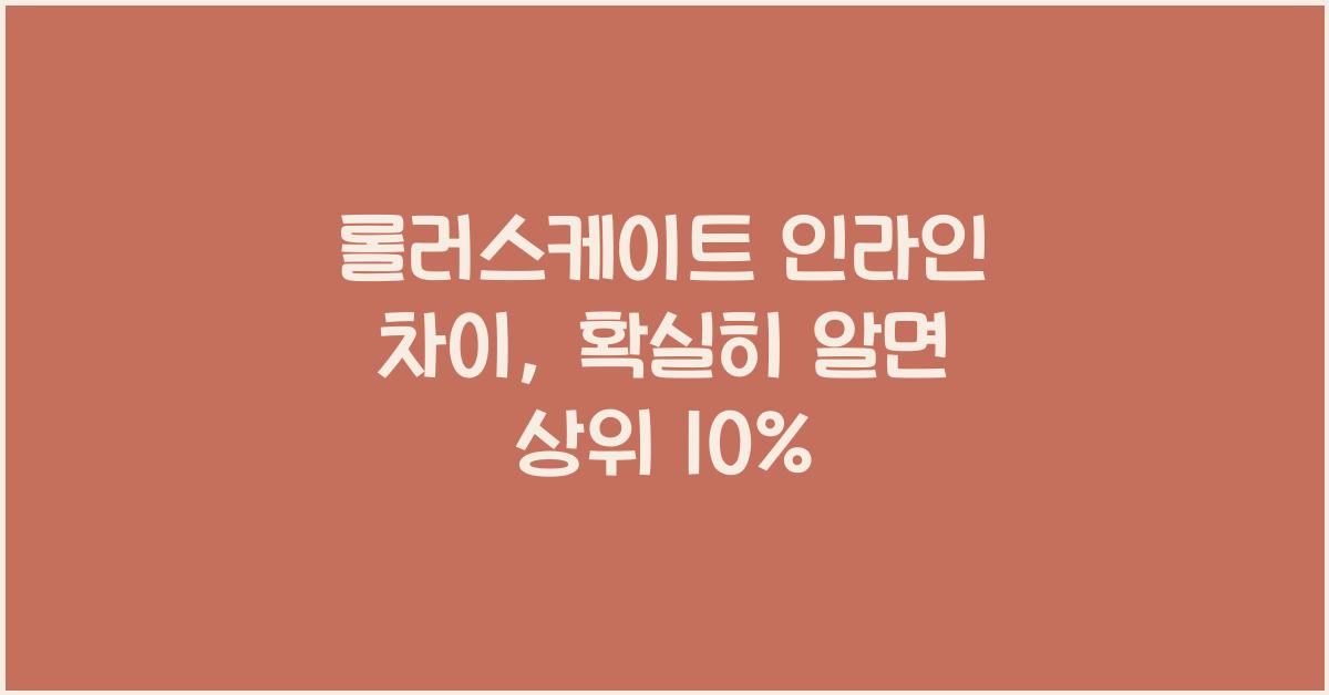 롤러스케이트 인라인 차이