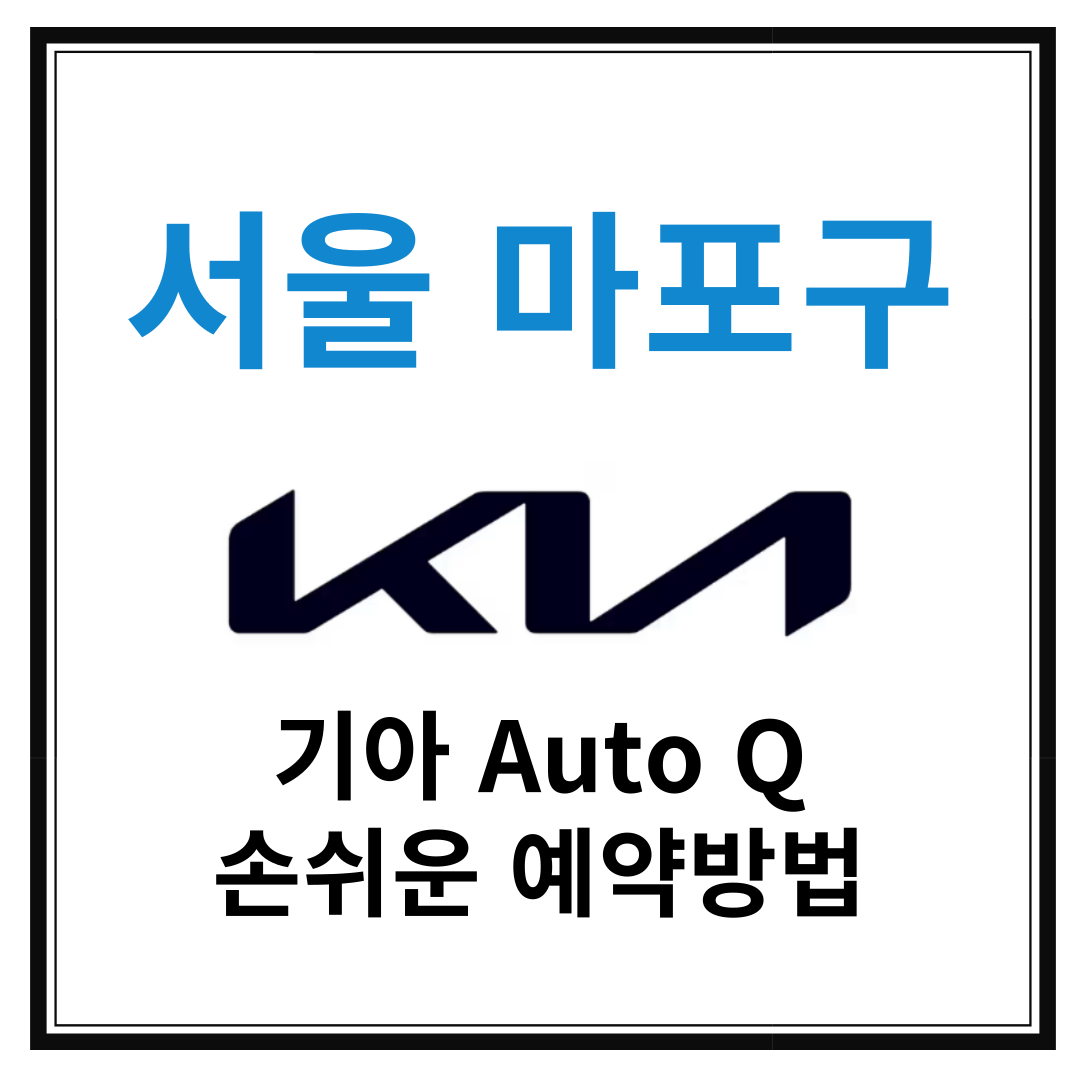 서울 마포구 기아자동차 서비스센터(Auto Q,오토큐) 예약, 위치, 주요 서비스 안내