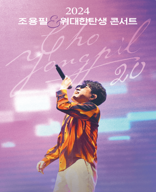 20집 발매 기념 조용필&amp;위대한탄생 콘서트 티켓팅