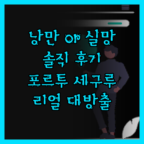 낭만 or 실망? 포르투 세구루 호텔