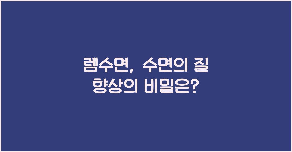 렘수면