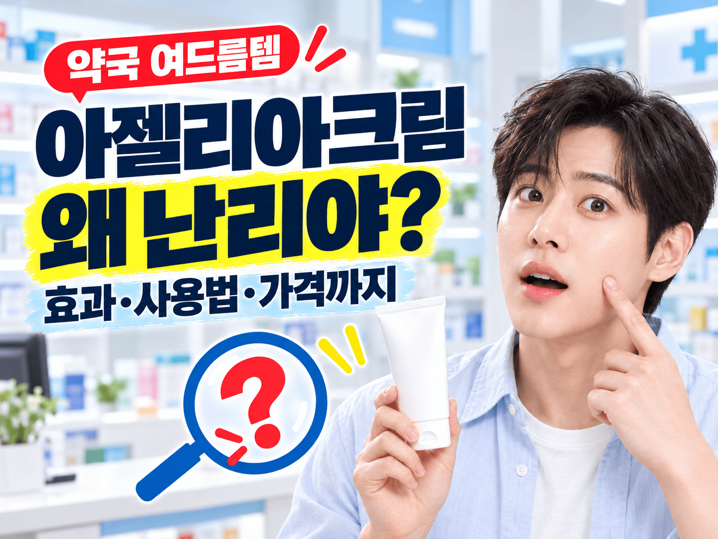 아젤리아크림 핵심 정보를 보여 주는 대표 이미지