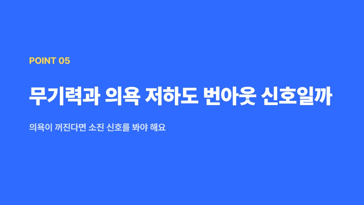 무기력과 의욕 저하도 번아웃 신호일까 &mdash; 의욕이 꺼진다면 소진 신호를 봐야 해요