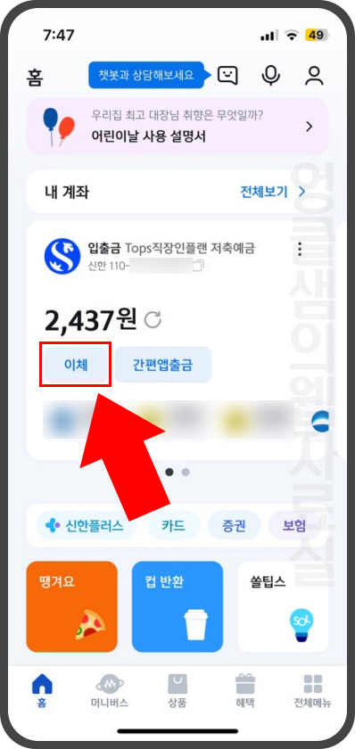 신한 쏠뱅크 이체