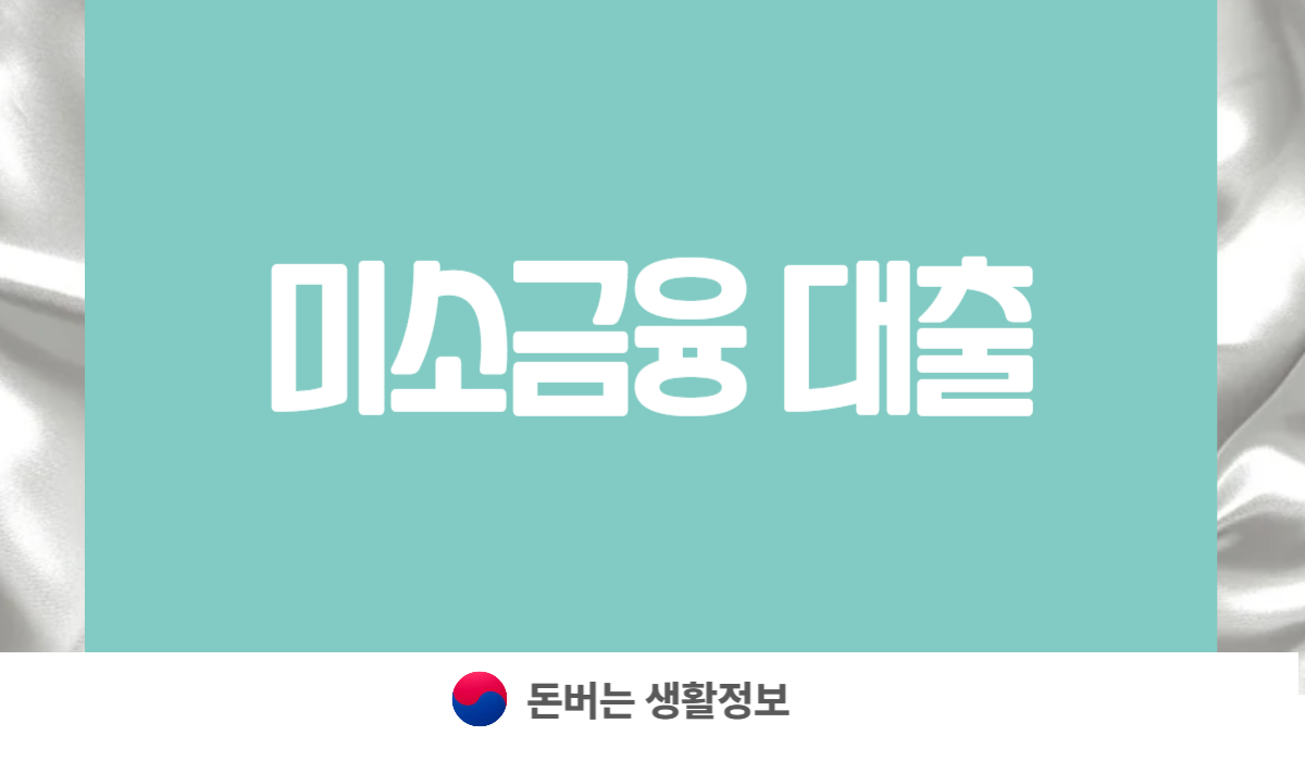미소금융 생계자금