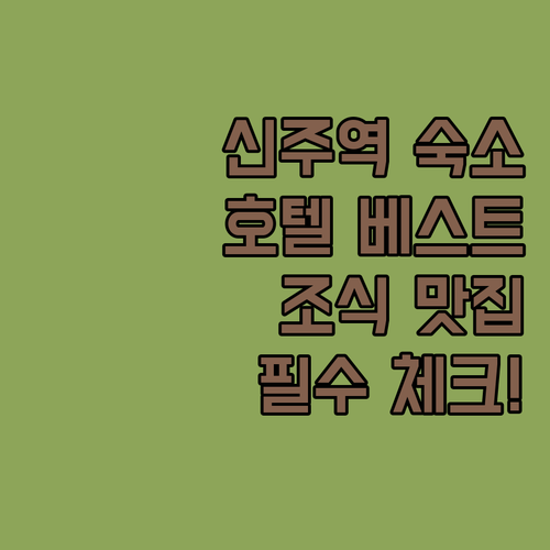 신주 기차역 근처 호텔 추천 및 조식..