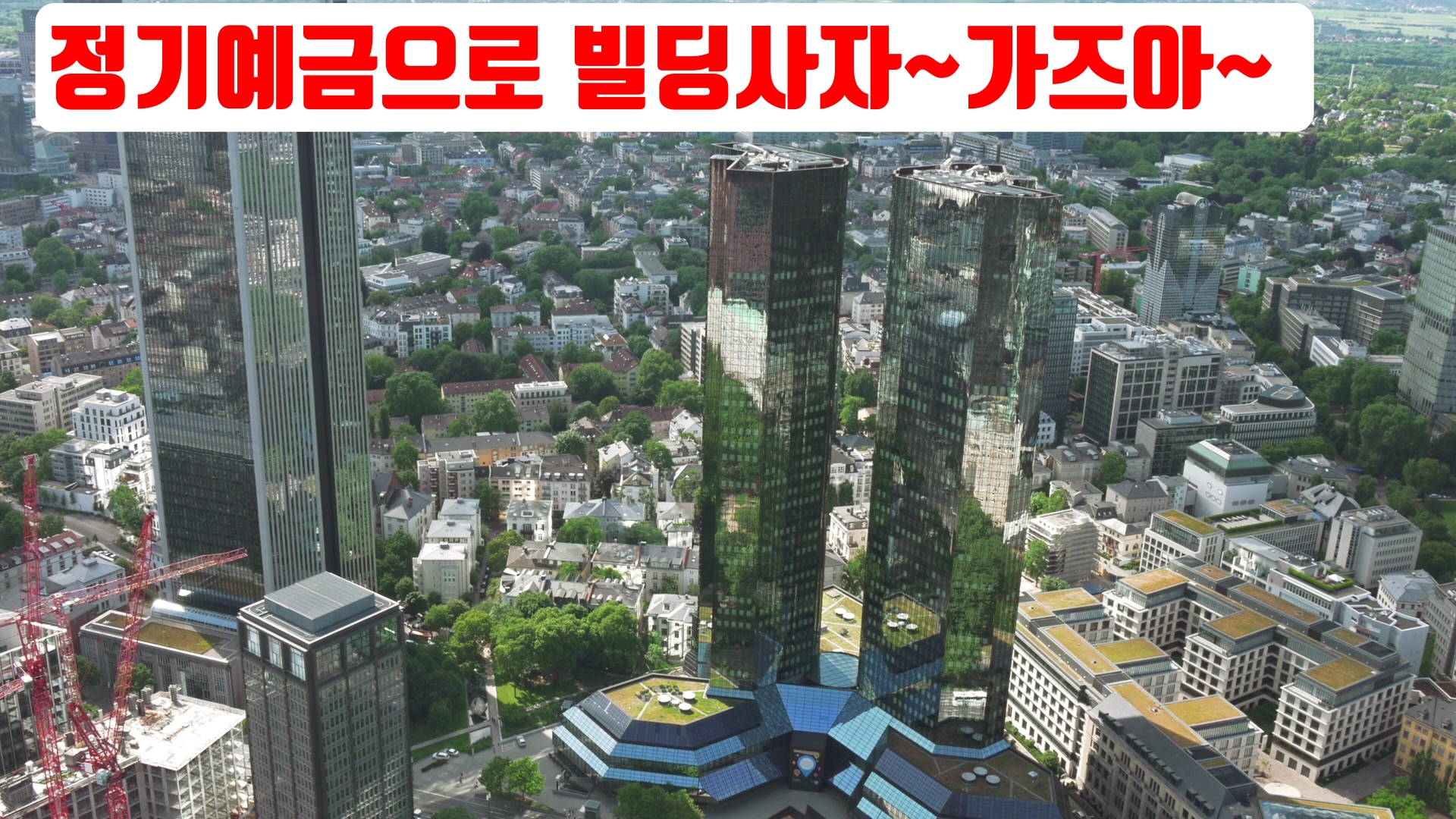 정기예금 금리비교로 돈많이 벌어 빌딩사자