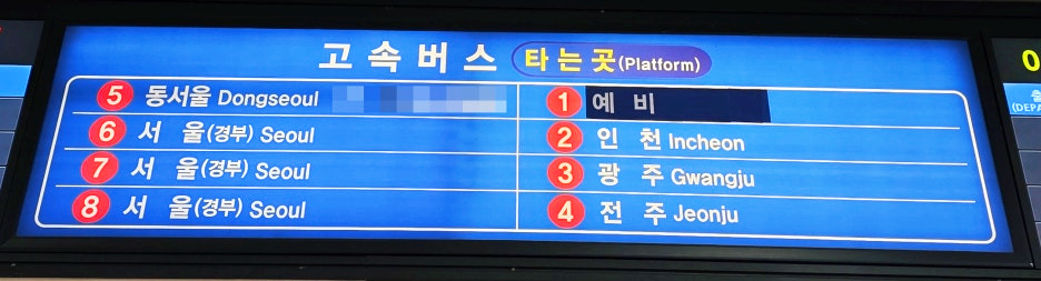 대전복합터미널 승차홈 1