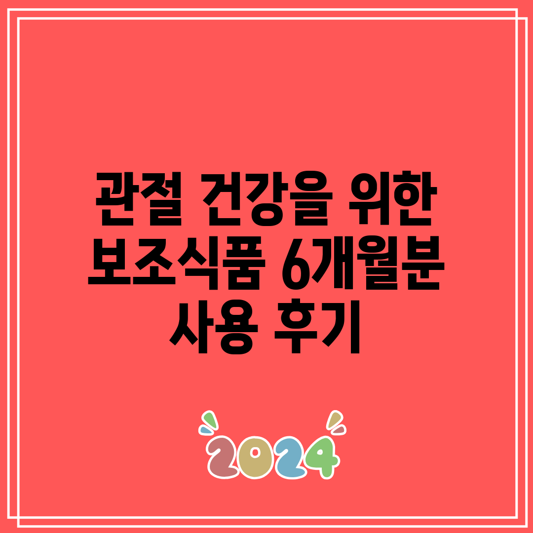 관절 건강을 위한 보조식품 6개월분 사용 후기