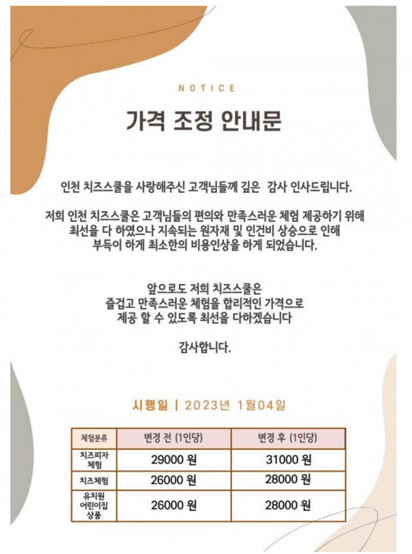 2023년도 인천 치즈스쿨 체험비 가격조정 안내