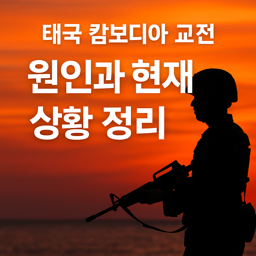 태국 캄보디아 교전