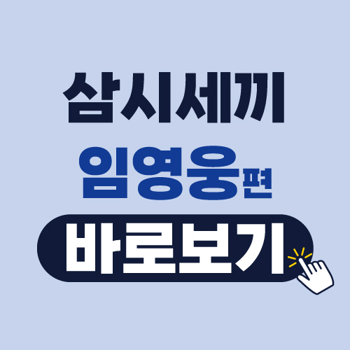 삼시세끼 임영웅편 방송보기 (하이라이트,1화,티져 영상)