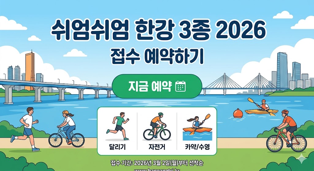 쉬엄쉬엄 한강 3종 2026 접수 예약하기