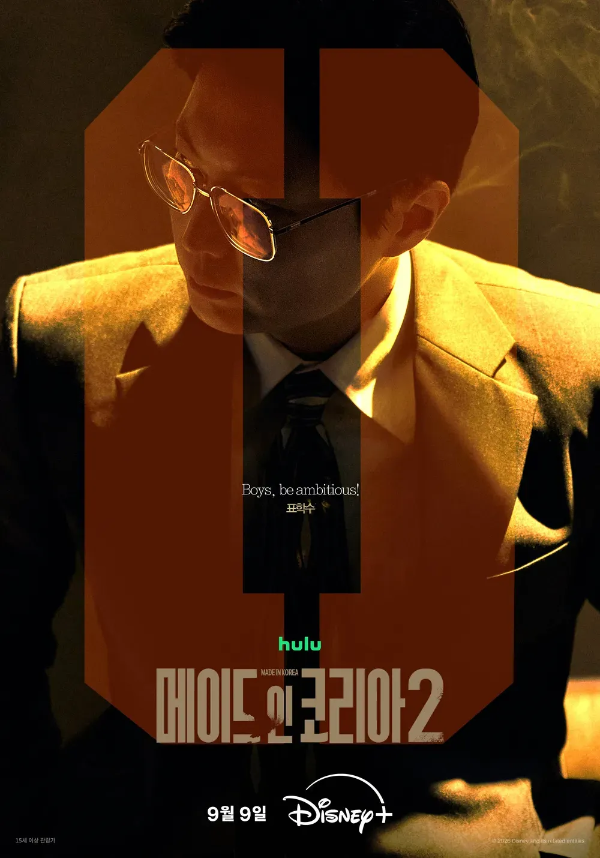 메이드 인 코리아 시즌2 몇부작