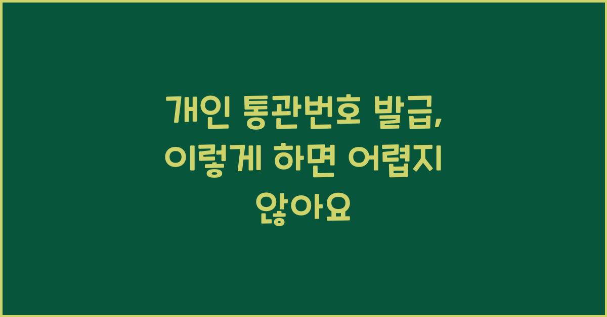 개인 통관번호 발급