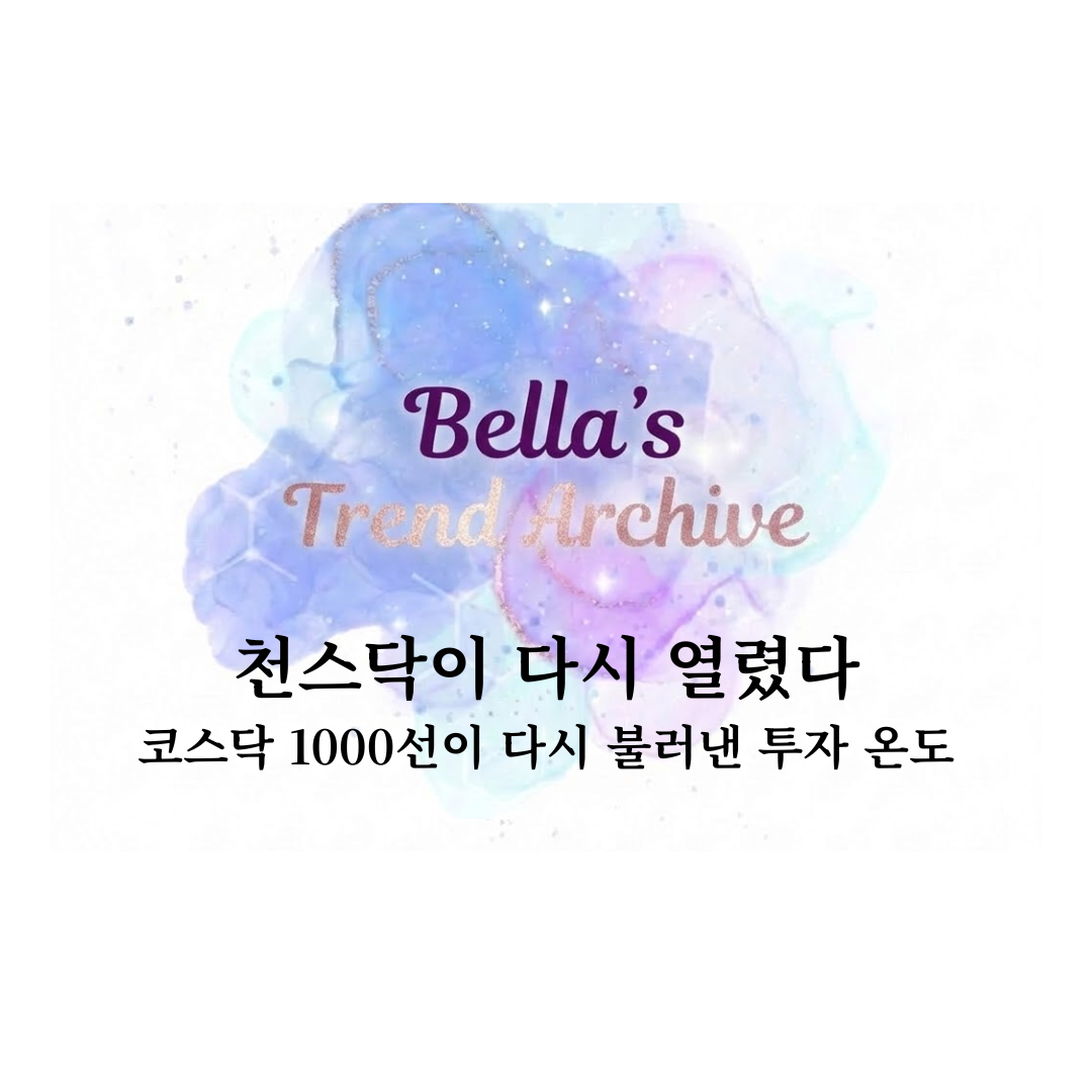 코스닥 1000선 재진입을 알리는 천스닥 흐름과 투자 심리 변화를 설명하는 벨라의 트렌드 아카이브 썸네일 이미지