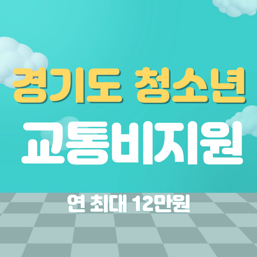 경기도 청소년 교통비지원