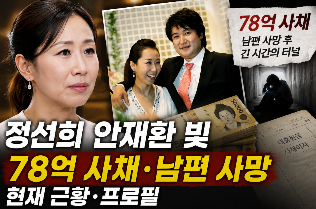 정선희 안재환 빚｜78억 사채&middot;남편 사망&middot;현재 근황&middot;프로필
