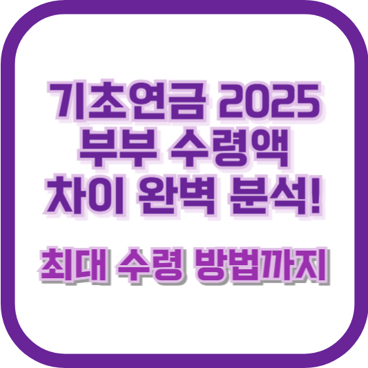 기초연금 2025 부부 수령액 차이 완벽 분석! 최대 수령 방법까지