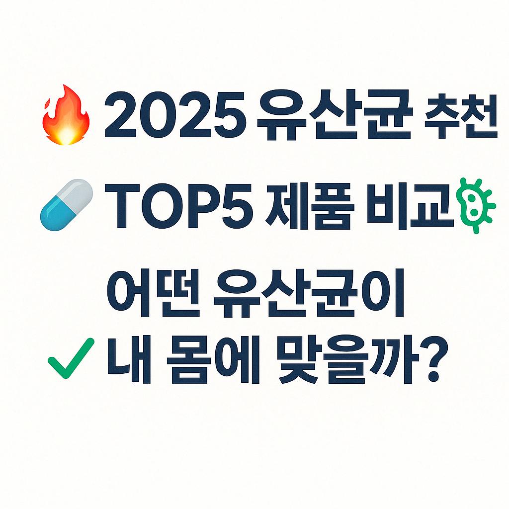 유산균 추천사진