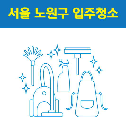 서울 노원구 입주청소 잘하는 곳 후기 비용 추천업체 BEST5