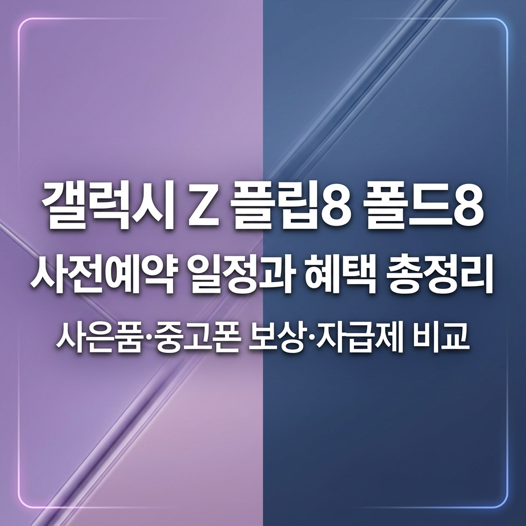 갤럭시Z플립 사전예약