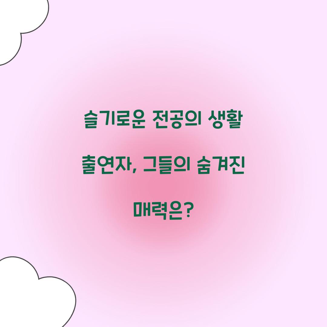 슬기로운 전공의 생활 출연자