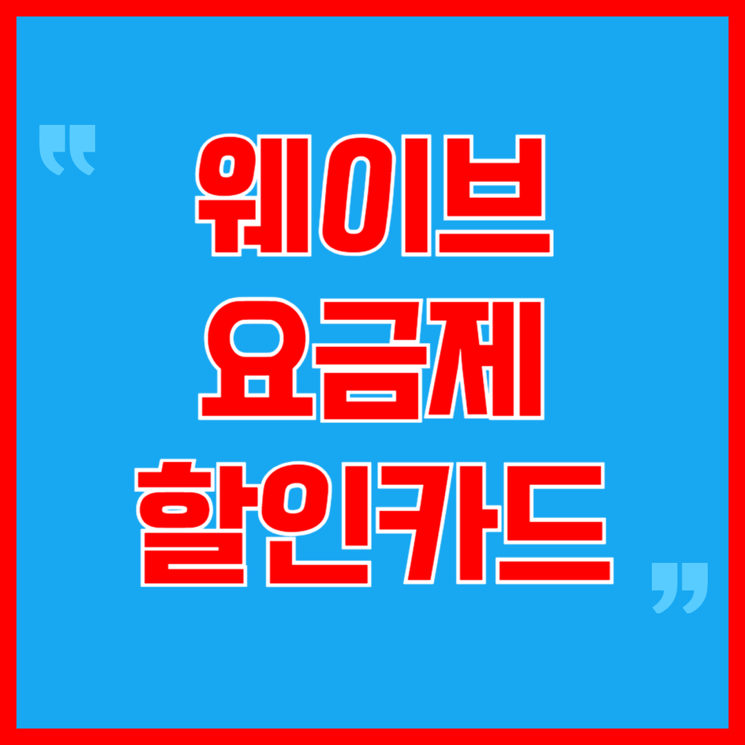 웨이브 요금제 할인카드