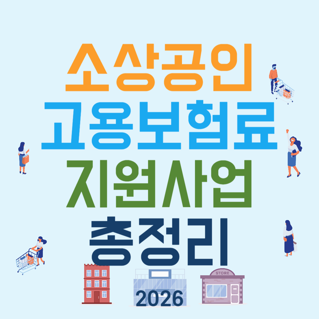소상공인 고용보험료 지원사업 총정리