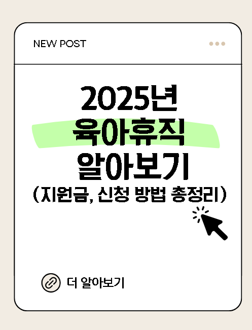 2025년 육아휴직 알아보기 (지원금, 신청 방법 총정리)