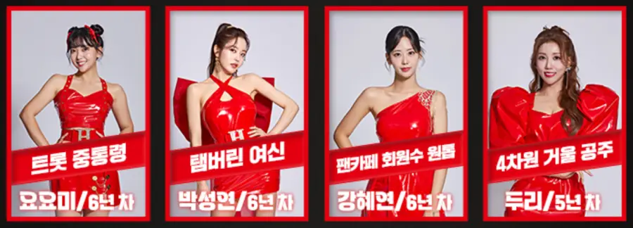 현역가왕-
출연자 사진 좌측부터 요요미,박성연,강혜연,두리