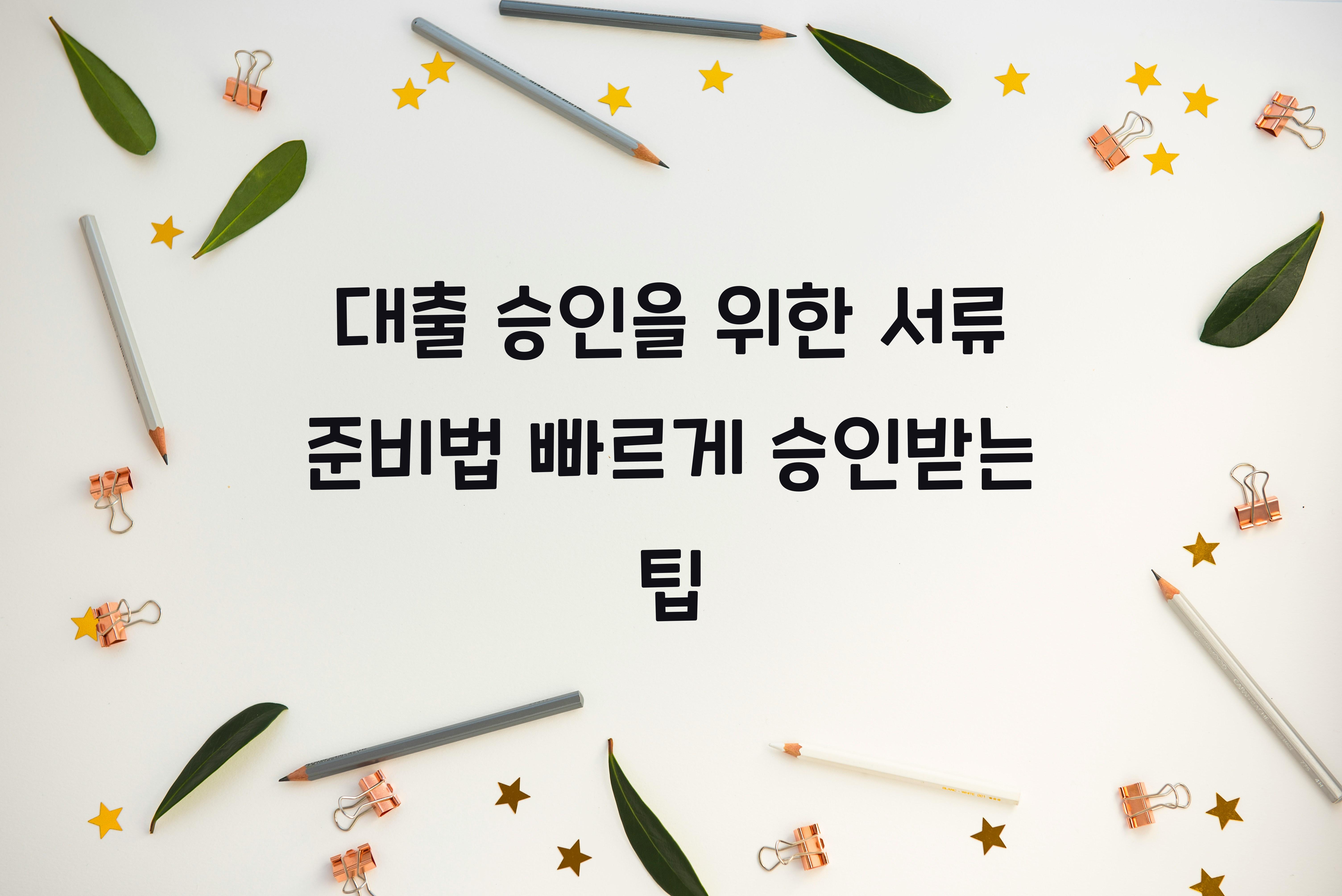 대출 승인을 위한 서류 준비법