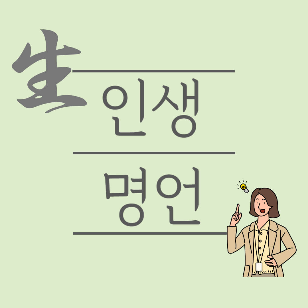 인생 꿈 희망 명언 모음 변화