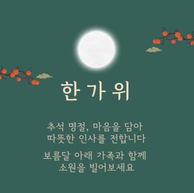 추석