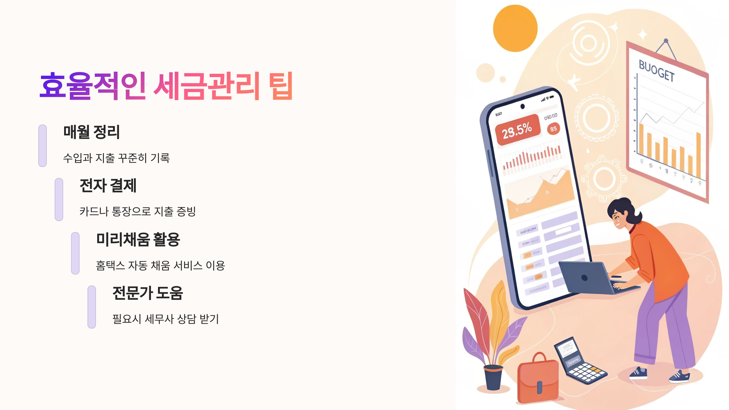 📈 효율적인 세금관리를 위한 팁