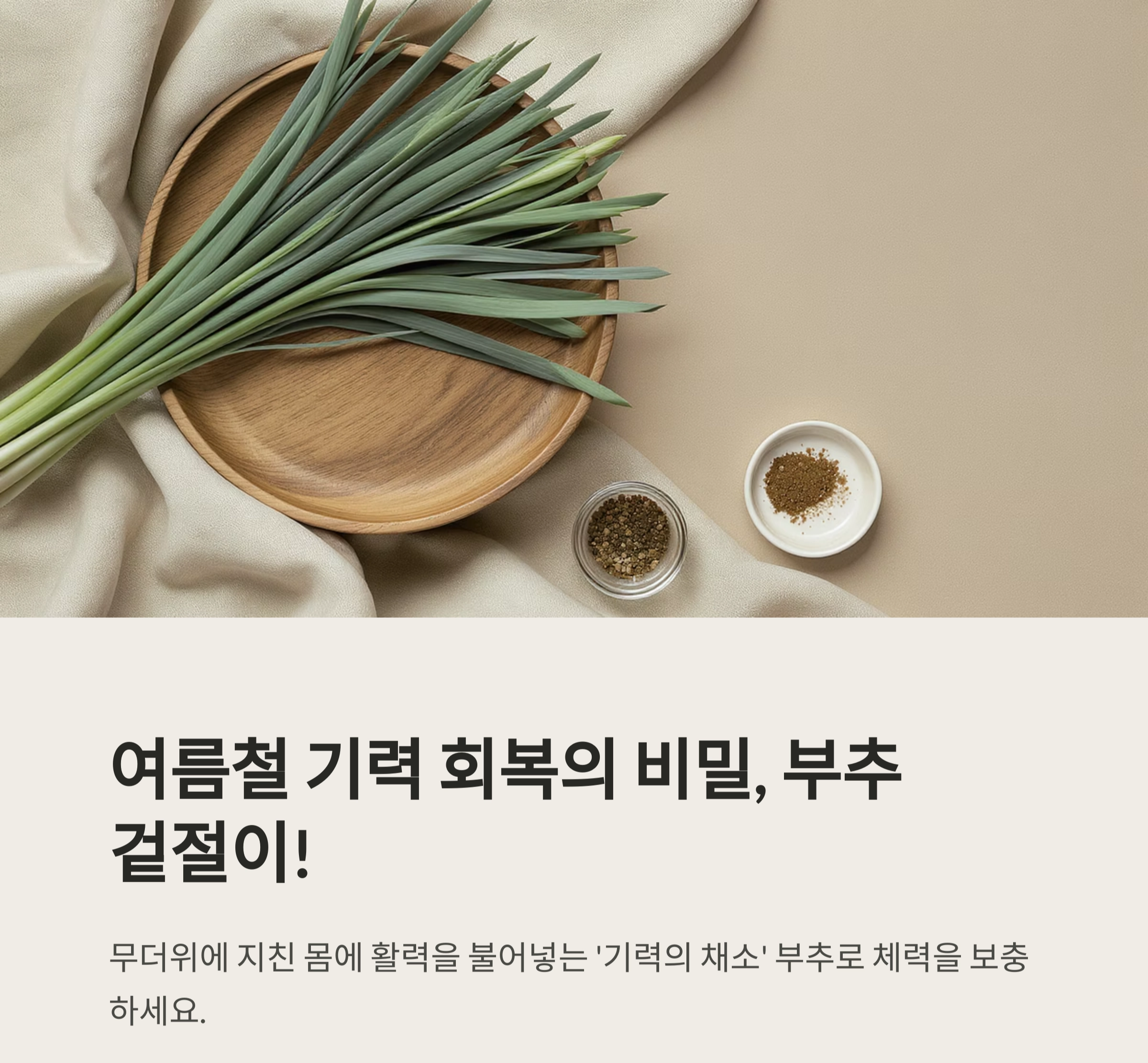 여름철 기력 회복! 부추겉절이로 체력 보충하는 법