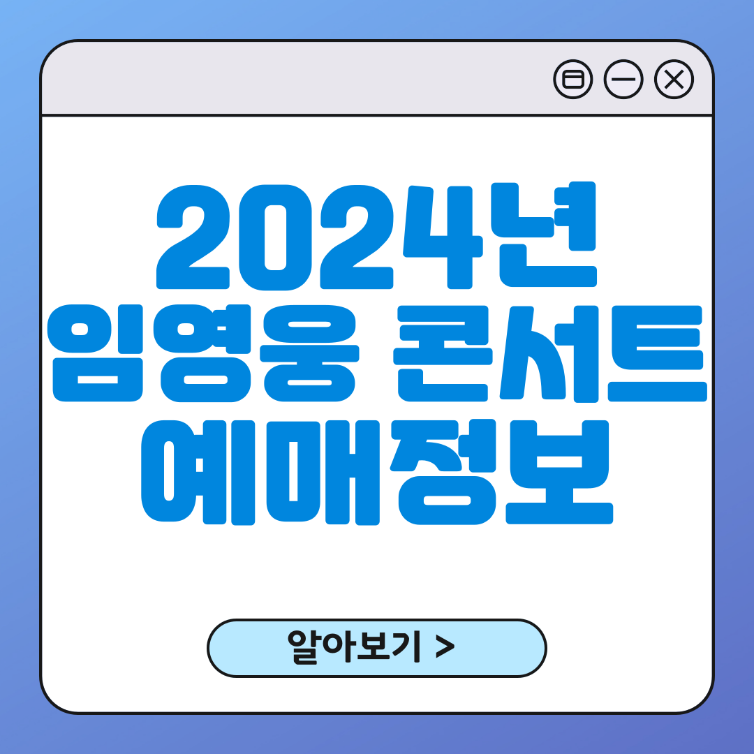 2024년 임영웅 콘서트 예매 정보